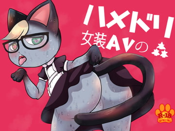 ハメドリ女装AVの森 [ベルフェゴールの39]