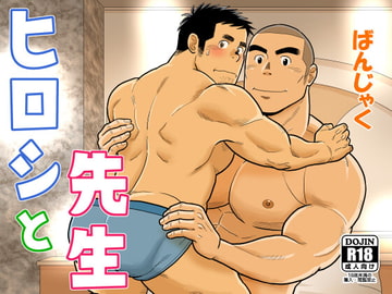 ヒロシと先生 [ばんさんち]