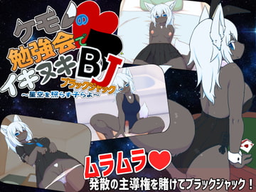 ケモノの勉強会でイキヌキBJ [スタジオらびらば]