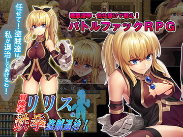 冒険者リリスの鉄拳盗賊退治! [スタジオ cute]