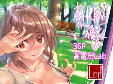 素人AV優衣 [高電圧Lab]