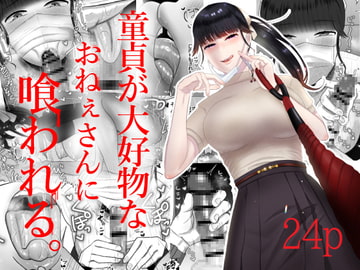 童貞が大好物なおねぇさんに喰われる。 [お口の奥地]
