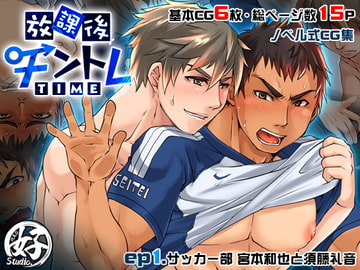 放課後チントレTIME - ep.1サッカー部 - [Studio.好]