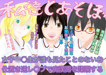 私達とあそぼ [フルボッコギルド]