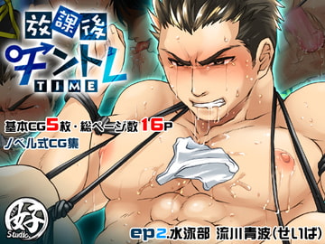 放課後チントレTIME - ep.2 水泳部 - [Studio.好]