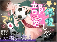 停電した部室で [ぷれい☆る～む]