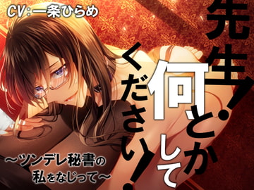 先生!何とかしてください! -ツンデレ秘書の私をなじって- [Sacrifice]