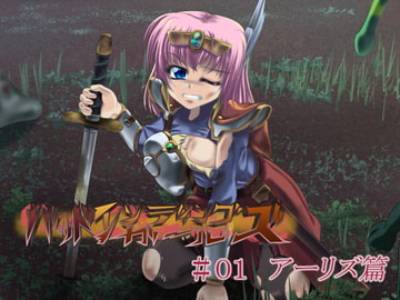 バッドエンディングガールズ#01 [ファンタジーガールズ]