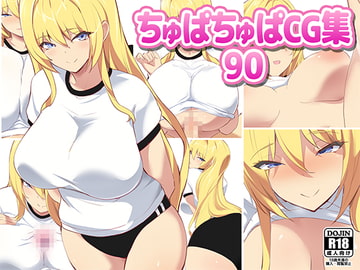 ちゅぱちゅぱCG集90 [ちゅぱちゅぱ屋]