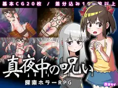 真夜中の呪い