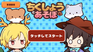 ちくしょうとあそぼ [ごましお]