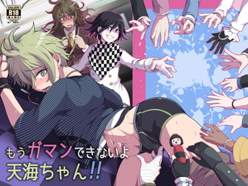 もうガマンできないよ天海ちゃん!! [LV43]