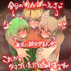 超乳みことじ夫婦は絶対『タマゴ』をぷりぷりお漏らししてオス寅に食べられたりなんかしない! [ジョニー三号]