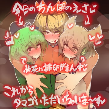 超乳みことじ夫婦は絶対『タマゴ』をぷりぷりお漏らししてオス寅に食べられたりなんかしない! [ジョニー三号]