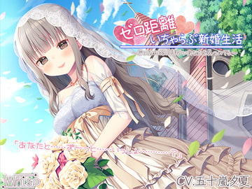 【新婚ASMR】ゼロ距離いちゃらぶ新婚生活～無口なお嫁は静かにあなたを見つめてる～【プレミアムフォーリー】 [RaRo]