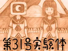 第31号実験体