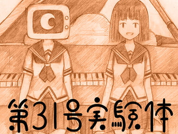 第31号実験体 [HAIM]