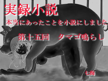 実録小説 本当にあったことを小説にしました 第十五回 タマゴ鳴らし [デッサンアート研究会]