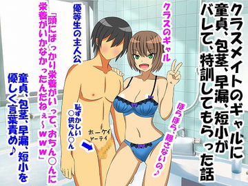 クラスメイトのギャルに童貞、包茎、早漏、短小がバレて、特訓してもらった話 [情けないちんちんを馬鹿にされたい]