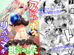 アイドルのボクがリベンジマッチ挑んでみた件 [Boxphilia Engineers]