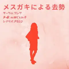 メ○ガキによる去勢