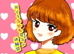 今どき淫乱系女子の体験談 [めんつゆガーリック]