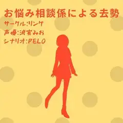 お悩み相談係による去勢