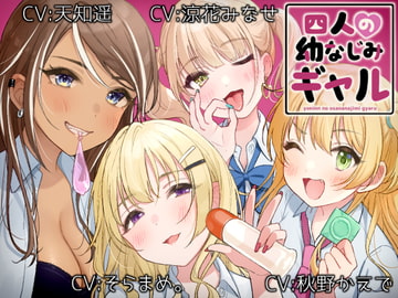 四人の幼なじみギャル [甘辛ギネコクラシー]