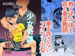 少女奇談04 肉棒懲悪