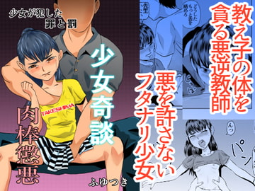 少女奇談04 肉棒懲悪 [ちくわ会]