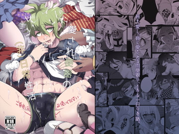 愛され便器の(非)日常性活 [LV43]