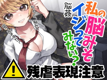 残虐表現注意 脳姦 私の脳みそイジってみない? [ケチャップ味のマヨネーズ]