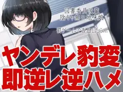 図書委員後輩陰キャ無口地味娘 罰ゲームで告白したら…ヤンデレ豹変即逆レ逆ハメ