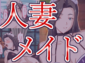 人妻メイドの恥ずかしいご奉仕 [ハングオン]