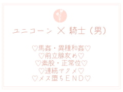 騎士さま、むっつりユニコーンに襲われる [uniya]