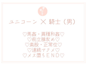 騎士さま、むっつりユニコーンに襲われる [uniya]