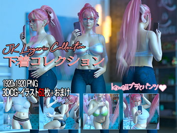 下着コレクション3 [かすみんティー]