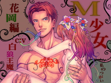 M少女 ～私のつがい/花岡編～ [モノクロスカイ]