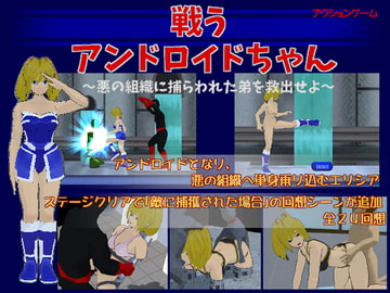 戦うアンドロイドちゃん [KURADANe]