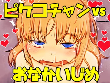 ピケコチャンvsおなかいじめ [ガラクタをガリガリ]