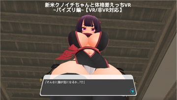 ~パイズリ編~ 新米クノイチちゃんと体格差えっちVR 【VR/非VR対応/PCのみでもプレイ可】 [まるるクラブ]