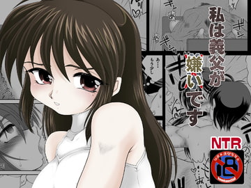 私は義父が嫌いです [konekoneclub]