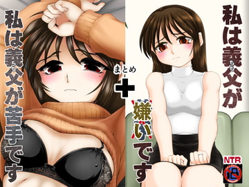 私は義父が・・・まとめ [konekoneclub]