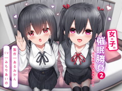 女の子の催○勝負2 -どっちのお耳が気持ちいい?- [あるみかん]