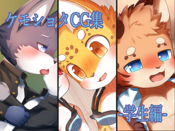 ケモショタCG集-学生編- [Lupinosity]