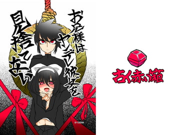 お兄様はヤンデレ彼女を見捨てない [古く赤い箱]