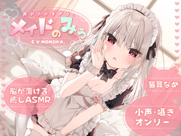【KU100】声が小さすぎる、メイドのみぅ [+Dream]