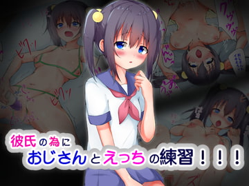 彼氏との本番に向けておじさんとえっちの練習!!! [猫むすび]