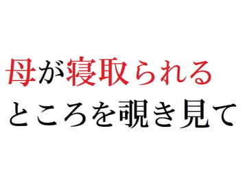 母が寝取られるところを覗き見て [官能物語]