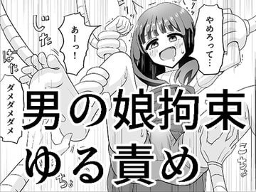 男の娘拘束ゆる責め [マンボー]